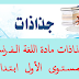 جذاذات اللغة الفرنسية المستوى الأول ابتدائي الدورة الأولى و الثانية جذاذات اللغة الفرنسية المستوى الأول ابتدائي الدورة الأولى و الثانية