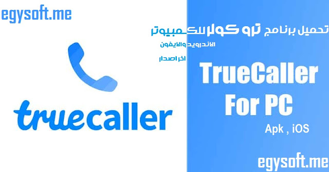 Truecaller للكمبيوتر