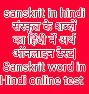 sanskrit in hindi संस्कृत के शब्दों का हिंदी में अर्थ ऑनलाइन टेस्ट| Sanskrit word in Hindi online test