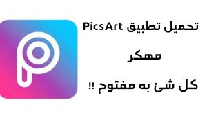 ØªØ­ÙÙÙ Ø£ÙØ¶Ù ØªØ·Ø¨ÙÙ ÙÙØªØ¹Ø¯ÙÙ Ø¹ÙÙ Ø§ÙØµÙØ± Picesart Photo ÙÙÙØ± ÙÙ Ø´Ø¦ ÙÙØªÙØ­ Ø´ Ø¨ ÙÙ Ù Ø¨ ÙÙ ÙÙ Ø§ÙØ¬Ø¯ÙØ¯ Ø¨ÙÙ Ø£Ø¯ÙÙ