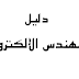 دليل المهندس الألكتروني دليل المهندس الألكتروني