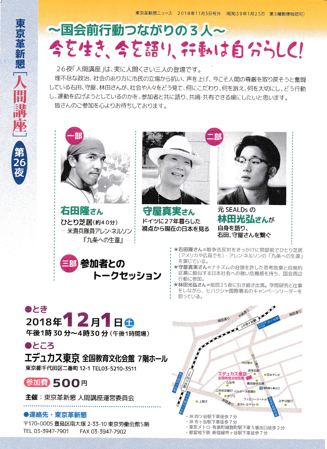 12月1日東京革新懇「人間講座」国会前行動つながりの3人