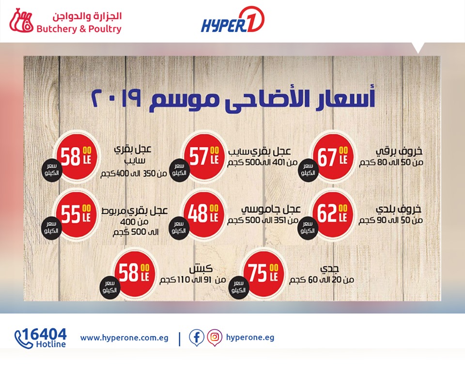 اسعار اضاحى العيد 2019 فى هايبر وان عيد الاضحى 2019 اسعار اضاحى العيد 2019 فى هايبر وان عيد الاضحى 2019