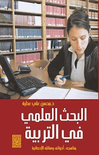 كتاب البحث العلمي في التربية (مناهجة ,أدواته , وسائلة الإحصائية )