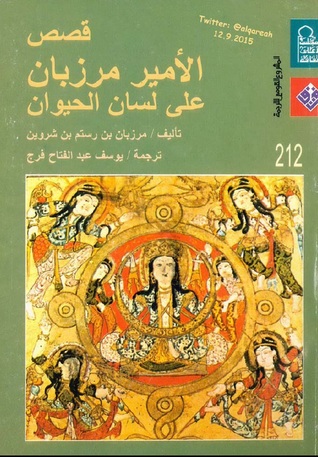قصص الأمير مرزبان على لسان الحيوان لمرزبان بن رستم بن شروين قصص الأمير مرزبان على لسان الحيوان لمرزبان بن رستم بن شروين