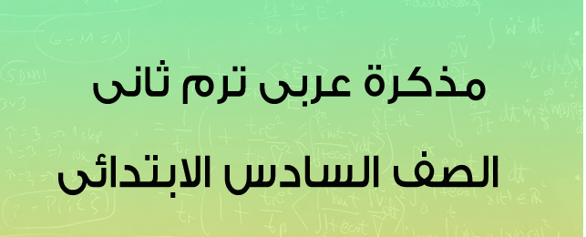 مذكرة مادة اللغة العربية مذكرة مادة اللغة العربية