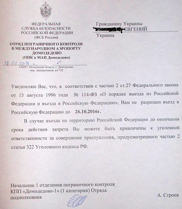 Уведомление о неразрешении въезда в РФ