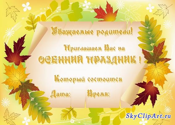 Днем, открытка приглашение на праздник осень