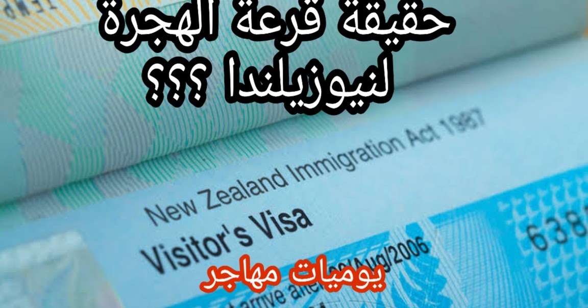 قرعة الهجرة لنيوزيلندا 2021 حقيقة الهجرة لنيوزيلندا