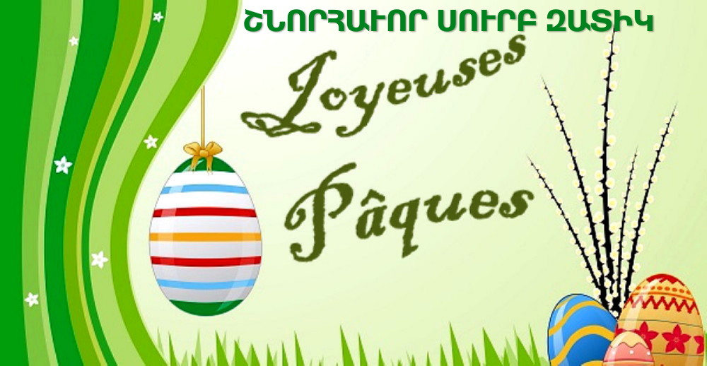 Пасха в 2014 году какого числа. Շնորհաւոր Սուրբ Զատիկ Happy Easter. Զատիկ открытки. Easter poem. PNG фон Սուրբ Զատիկ.