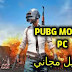 تحميل لعبة ببجي موبايل مجانا على الحاسوب | PUBG Mobile on Pc تحميل لعبة ببجي موبايل مجانا على الحاسوب | PUBG Mobile on Pc