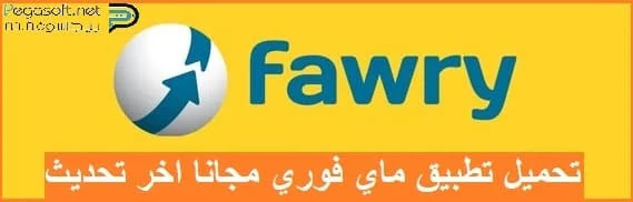 تحميل تطبيق ماي فوري مجانا تحميل تطبيق ماي فوري مجانا