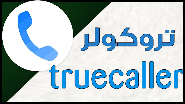 حصريا افضل نسخة من تطبيق ترو كولر Truecaller مفعل نسخة بريميوم لحد 2022/7/10 حصريا افضل نسخة من تطبيق ترو كولر Truecaller مفعل نسخة بريميوم لحد 2022/7/10