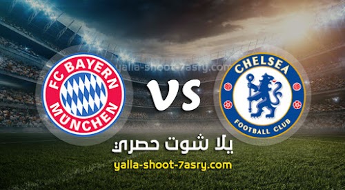 نتيجة مباراة تشيلسي وبايرن ميونخ اليوم الثلاثاء بتاريخ 25-02-2020 دوري أبطال أوروبا