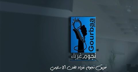 اناشيد نجوم غرباء للفن الاسلامي Mp3
