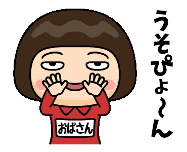 Line クリエイターズスタンプ 芋ジャージの おばさん 昭和死語 Example With Gif Animation