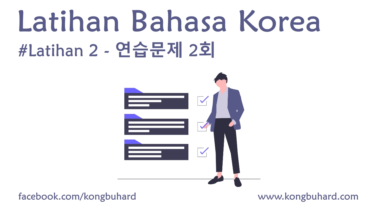 연습문제 2회 Soal Latihan 2 Bahasa Korea Kongbu Hard 연습문제 2회 Soal Latihan 2 Bahasa Korea Kongbu Hard