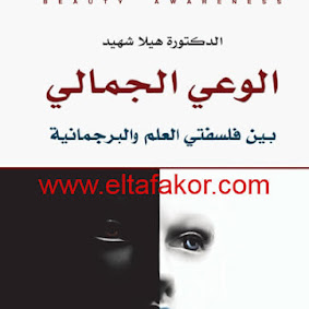 تحميل كتاب الوعي الجمالي بين فلسفتي العلم و البرجمانية الدكتورة هيلا شهيد تحميل كتاب الوعي الجمالي بين فلسفتي العلم و البرجمانية الدكتورة هيلا شهيد