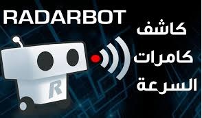 تطبيق radarbot pro speed camera