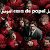مسلسل كازا دو بابيل casa de papel الموسم الرابع مترجم مسلسل كازا دو بابيل casa de papel الموسم الرابع مترجم