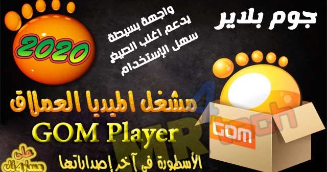 تحميل برنامج Gom Player Plus 2020 جوم بلاير بلس مع التفعيل الأقوى لتشغيل الفيديو والصوتيات