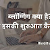 Blogging kya hota hai | Blogging kaise karen in hindi ?  ब्लॉग्गिंग क्या है और इसकी शुरुआत कैसे करें?