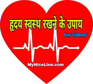 हृदय स्वस्थ रखने के उपाय| दिल को स्वस्थ रखने के घरेलू उपाय| हृदय मजबूत देसी उपाय| हार्ट को ठीक रखने के लिए क्या करना चाहिए| best diet for heart health in hindi