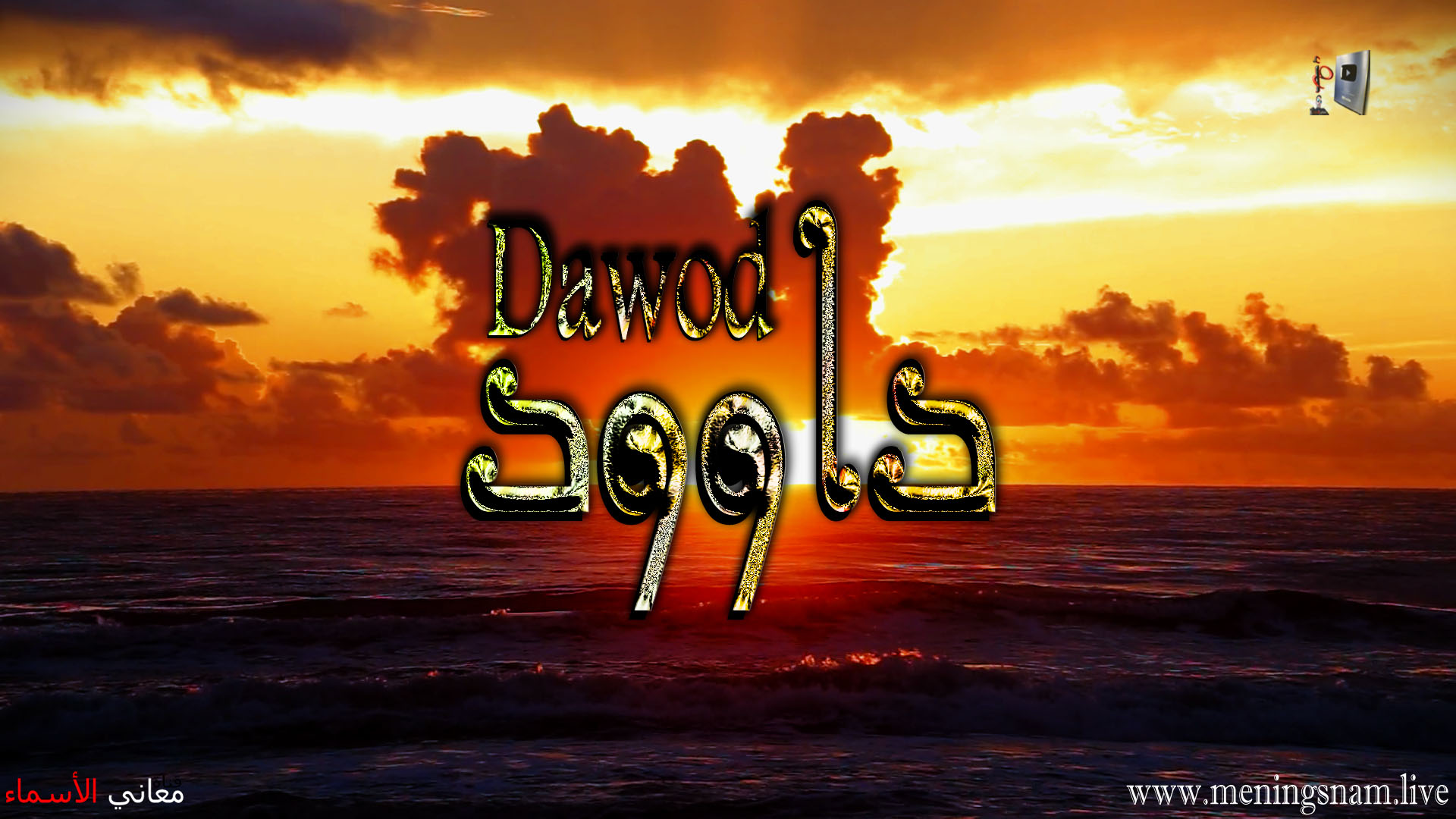 معنى اسم داوود, وصفات حامل, هذا الاسم, Dawood,