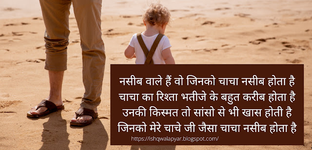 नसीब वाले हैं वो जिनको चाचा नसीब होता है shayari images नसीब वाले हैं वो जिनको चाचा नसीब होता है shayari images