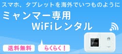 ミャンマーWiFiレンタル