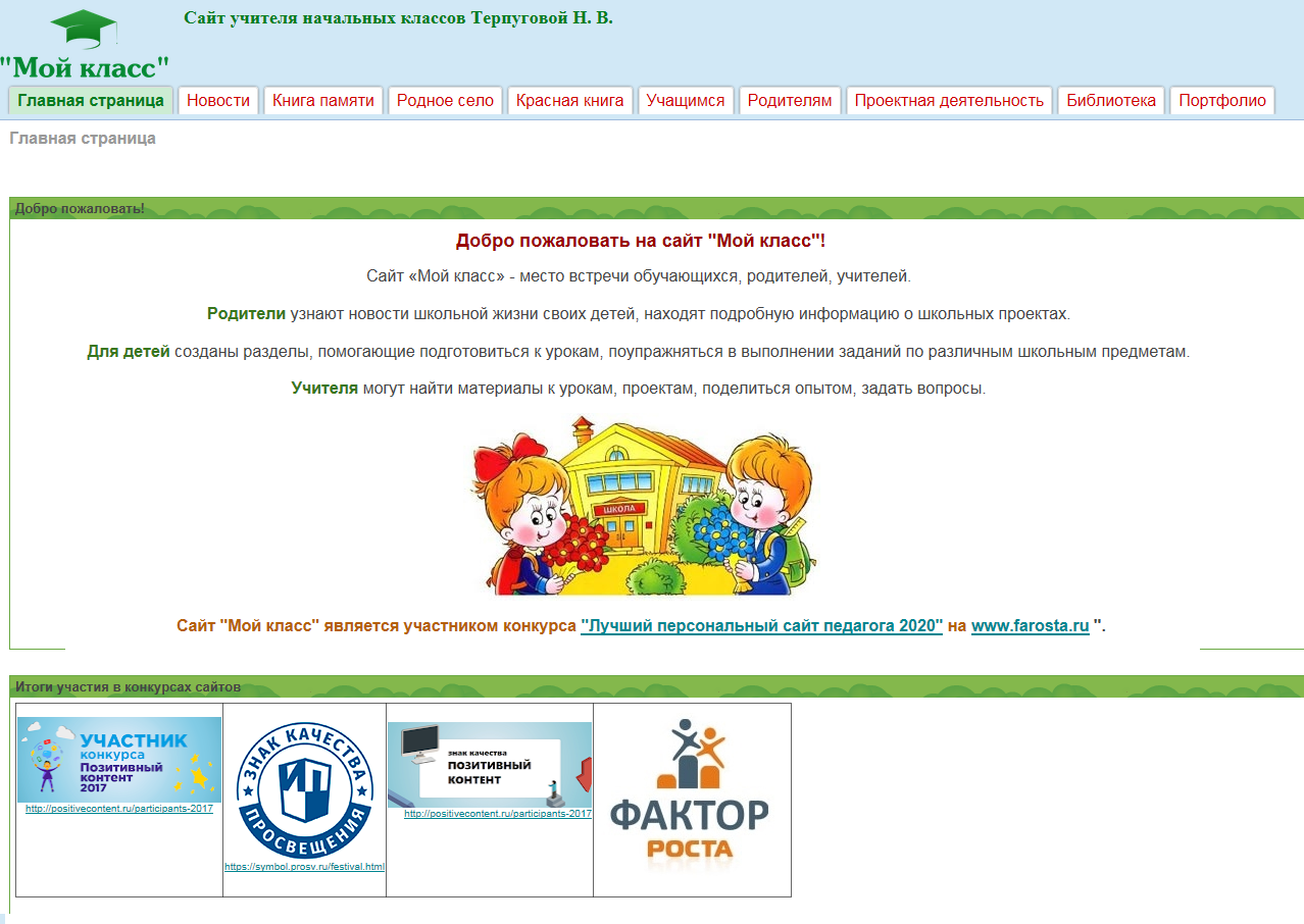 развлекательные сайты. структура сайта педагога. персональный сайт педагога как выглядит. разделы сайта учителя. сайты учителей начальных классов.