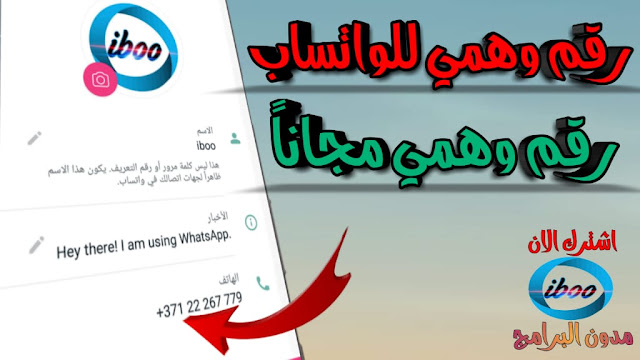 رقم وهمي للواتساب تفعيل تطبيق الواتساب برقم وهمي مجاني 100% رقم وهمي للواتساب تفعيل تطبيق الواتساب برقم وهمي مجاني 100%