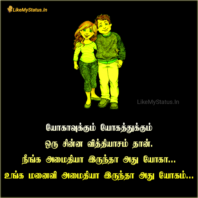 யோகாவுக்கும் யோகத்துக்கும் ஒரு சின்ன வித்தியாசம்... Husband Wife Tamil Funny Quote...