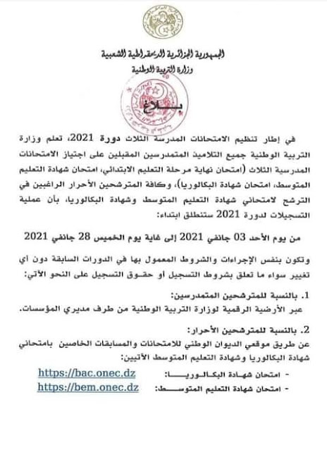 هنا الموقع الرسمي لتسجيلات شهادة التعليم المتوسط 2020 bem.onec.dz 1