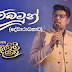 Dewbambun Song Lyrics - දෙව්බඹුන් ගීතයේ පද පෙළ