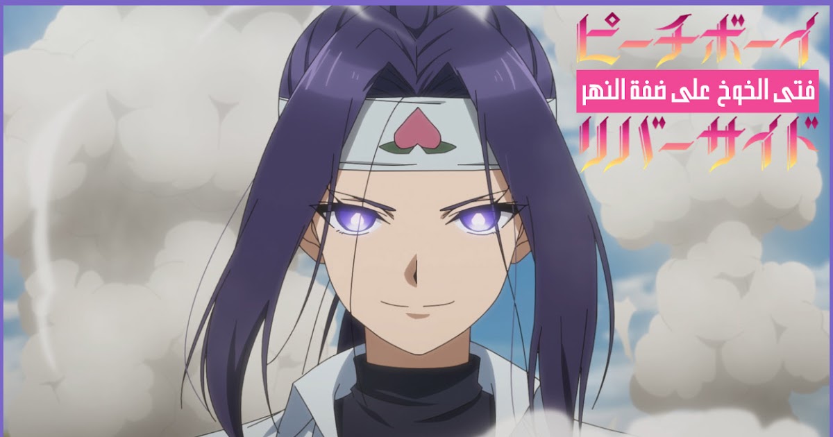 تقرير انمي peach boy riverside انمي فتى الخوخ على ضفة النهر حرق الأنمي