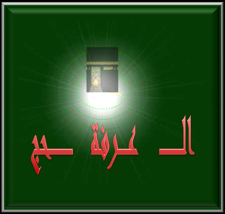 الشــــــــــــــــــــــكر سبيلي للجنة