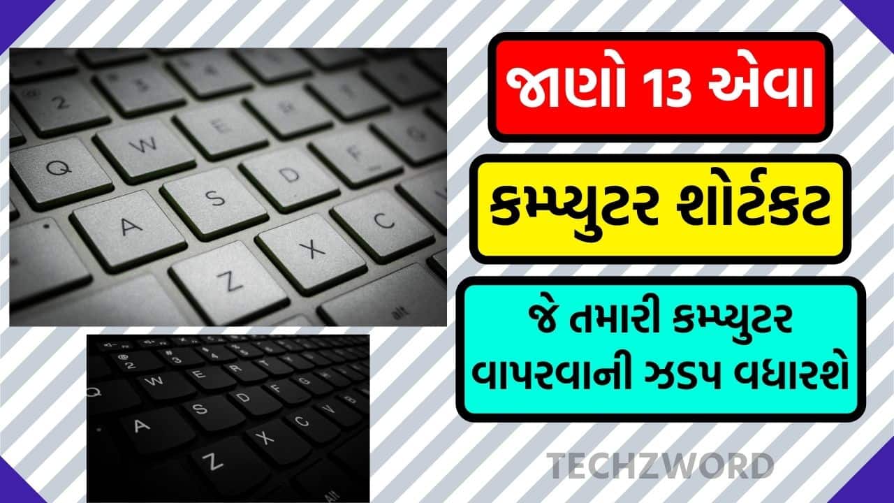 જાણો 13 એવી કમ્પ્યુટર શોર્ટકટ કી | Computer Shortcut Keys in Gujarati | Keyboard Shortuct keys in Gujarati જાણો 13 એવી કમ્પ્યુટર શોર્ટકટ કી જે તમારી કમ્પ્યુટર વાપરવાની સ્પીડ વધારશે