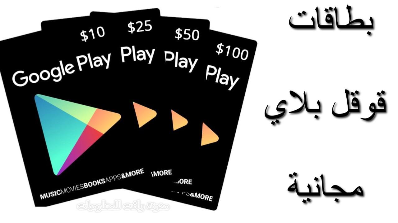 افضل تطبيق مجاني لربح بطاقات قوقل بلاي Google Play Cards فَتيل المعلومات