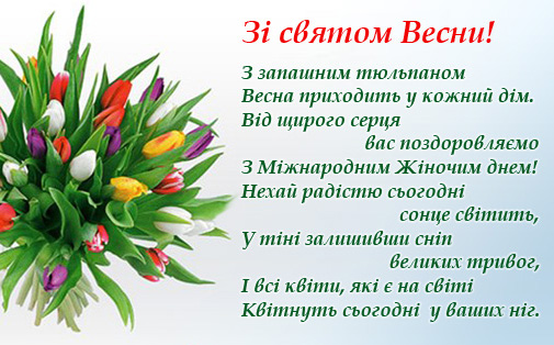 Март на укр. З 8 березня. Зі святом весни привітання. С 8 березням.