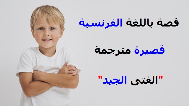 قصة باللغة الفرنسية قصيرة مترجمة بعنوان الفتى الجيد قصة باللغة الفرنسية قصيرة مترجمة بعنوان الفتى الجيد