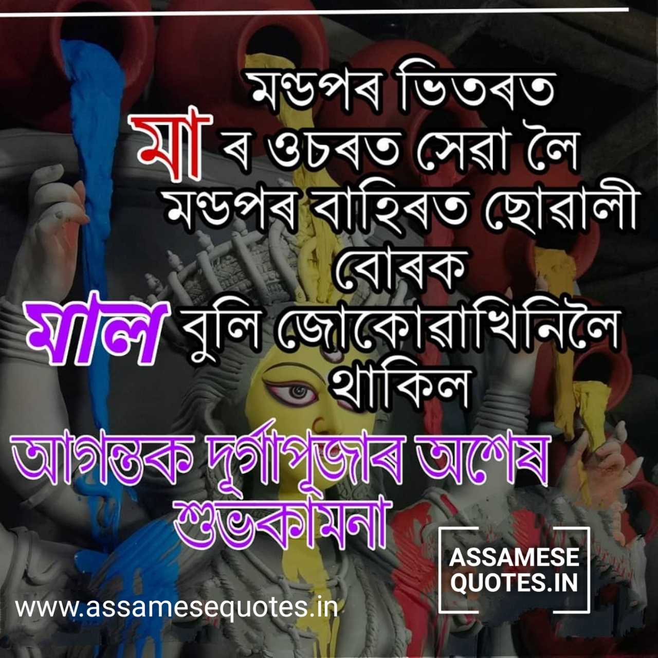 Happy Durga Puja Wishes, SMS in Assamese Durga puja status for