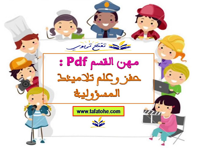 مهن القسم Pdf : حفز وعلم تلاميذك المسؤولية