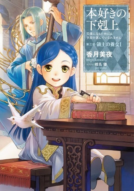 Ascendance of a Bookworm Part 03 Volume 01 - Light Novel English