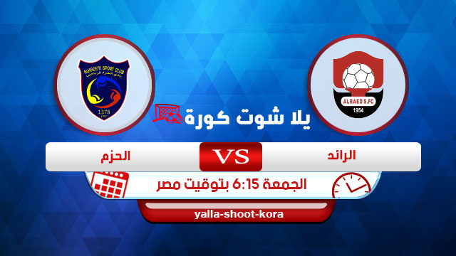 مشاهدة مباراة الرائد والحزم بث مباشر اليوم 14-08-2020 الدوري السعودي مشاهدة مباراة الرائد والحزم بث مباشر اليوم 14-08-2020 الدوري السعودي