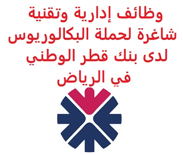 وظائف إدارية وتقنية شاغرة لحملة البكالوريوس لدى بنك قطر الوطني في الرياض وظائف إدارية وتقنية شاغرة لحملة البكالوريوس لدى بنك قطر الوطني في الرياض