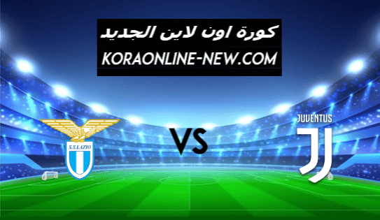 نتيجة مباراة يوفنتوس ولاتسيو اليوم 6-3-2021 الدوري الإيطالي