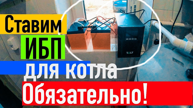 Как подключить ИБП к газовому котлу 