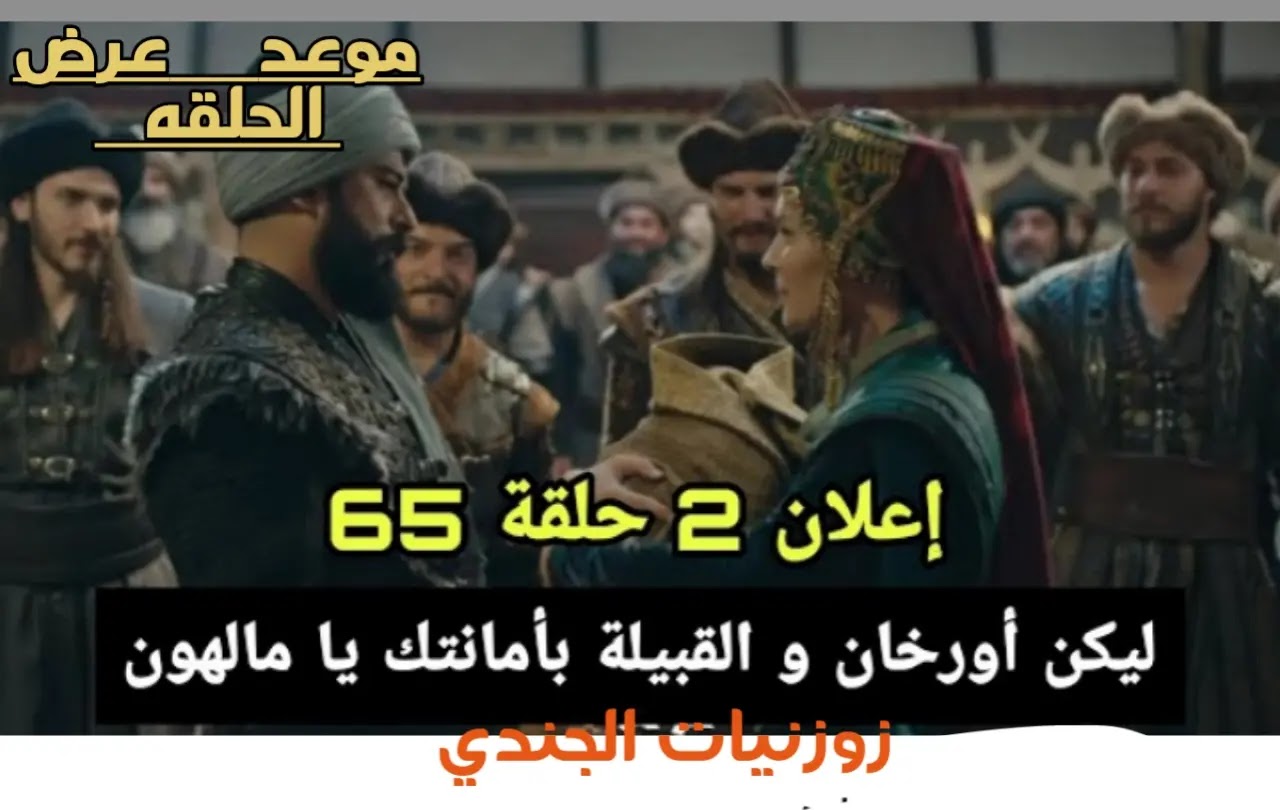 عثمان 65 اعلان 2 | هجوم عثمان غضب كوسيس و الحاكم  مصير تورغوت  عودة سالجان  مفاجأت