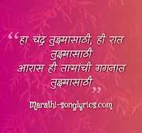 Ha Chandra Tujhya Sathi Lyrics in Marathi